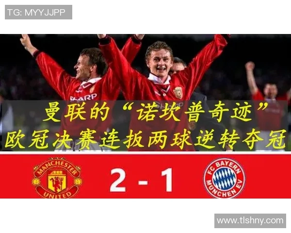 从1999到2008曼联的辉煌历程与战术演变分析